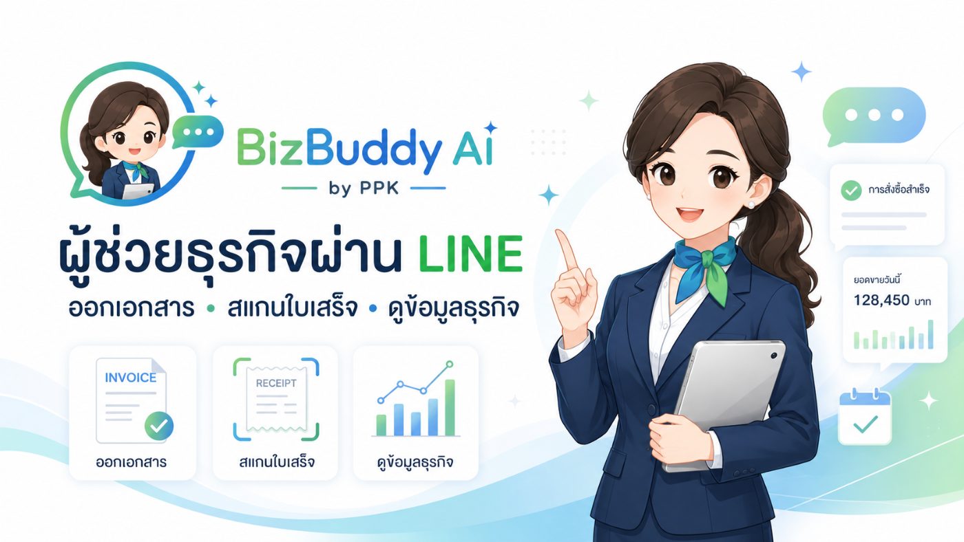 BizBuddy AI — ผู้ช่วยธุรกิจผ่าน LINE: ออกเอกสาร สแกนใบเสร็จ ดูข้อมูลธุรกิจ